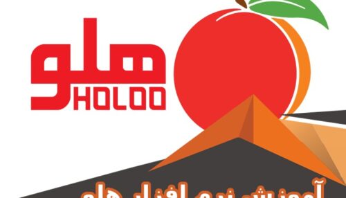 دوره آموزش نرم‌افزار حسابداری هلو