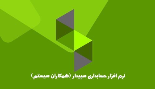دوره آموزش نرم‌افزار حسابداری سپیدار